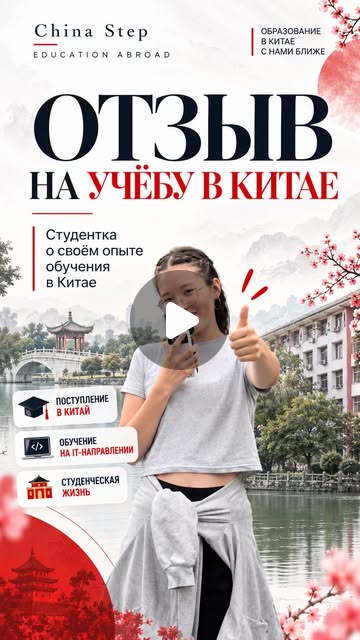 Обложка отзыва из Instagram ChinaStep
